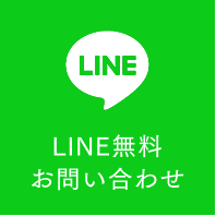 LINEで相談