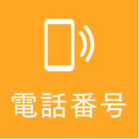 電話で相談